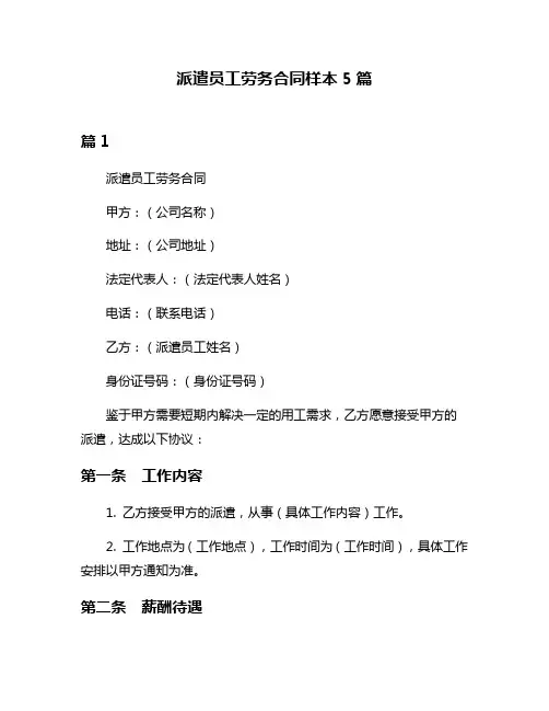 派遣员工劳务合同样本5篇