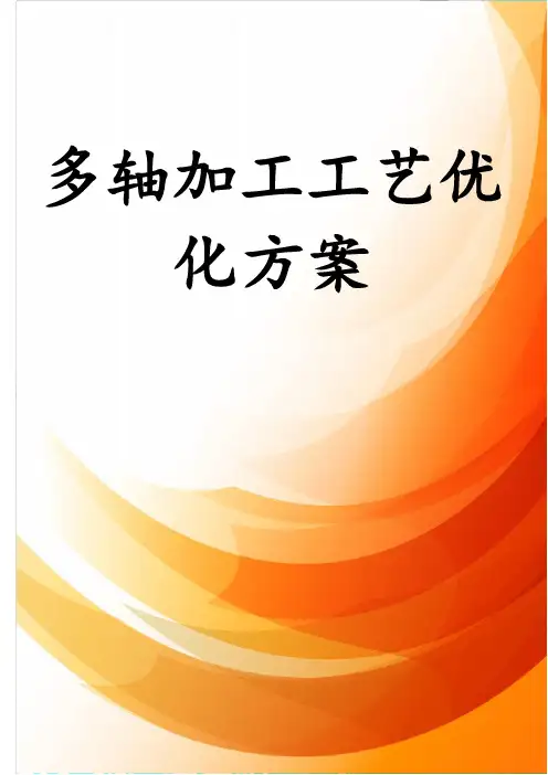 多轴加工工艺优化方案
