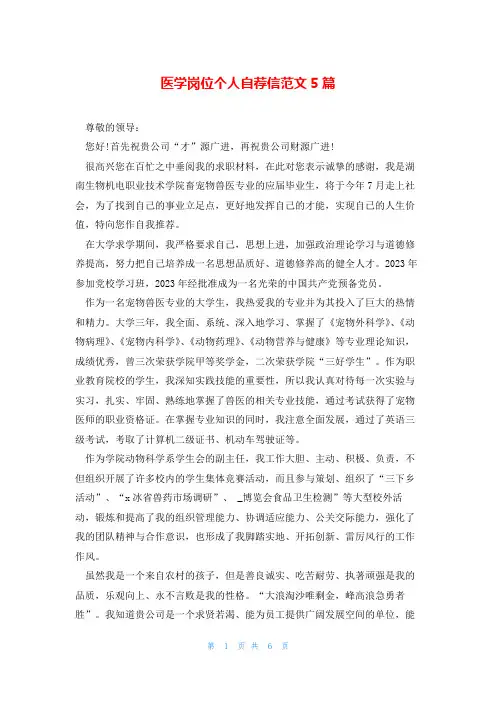 医学岗位个人自荐信范文5篇