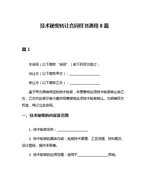 技术秘密转让合同样书通用8篇