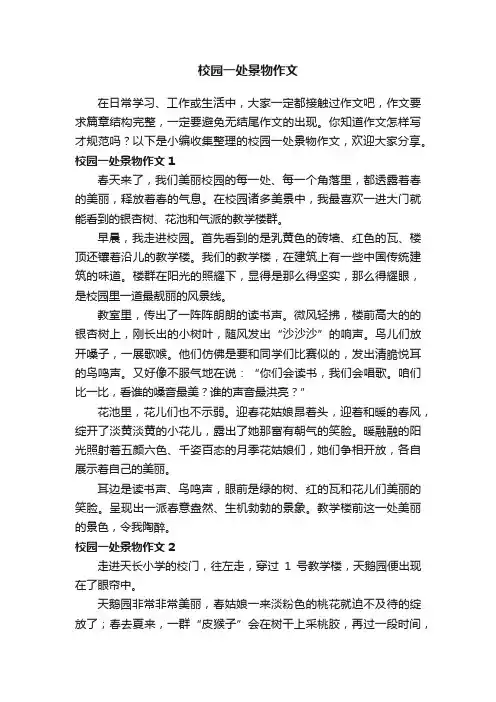 校园一处景物作文15篇