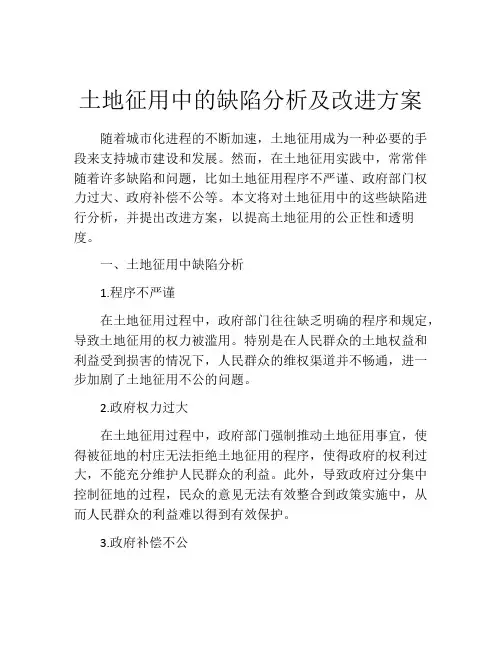 土地征用中的缺陷分析及改进方案