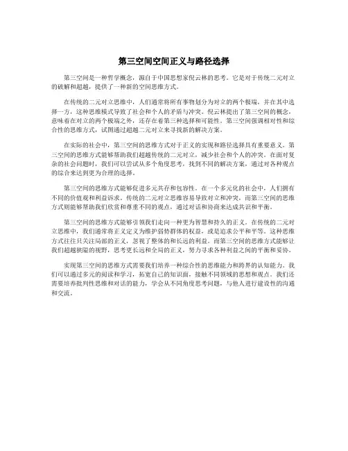 第三空间空间正义与路径选择