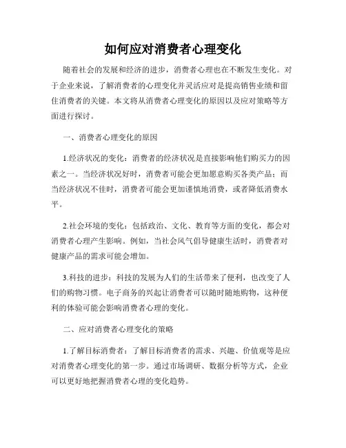 如何应对消费者心理变化