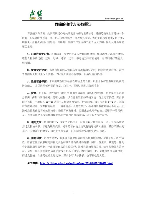胃痛的治疗方法有哪些