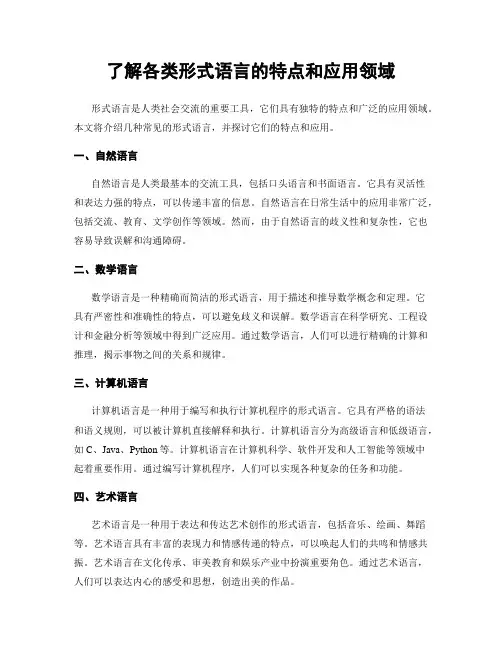 了解各类形式语言的特点和应用领域