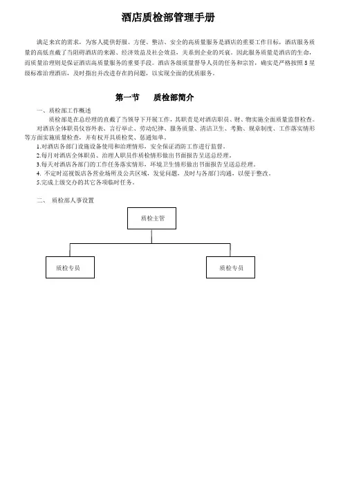 酒店质检部管理手册