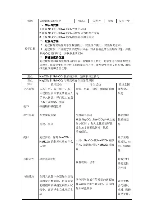 碳酸钠与碳酸氢钠教案