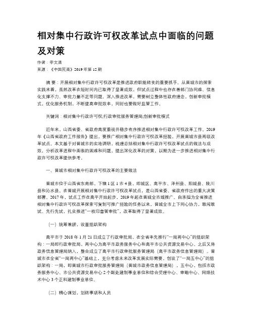 相对集中行政许可权改革试点中面临的问题及对策