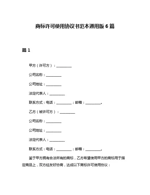 商标许可使用协议书范本通用版6篇