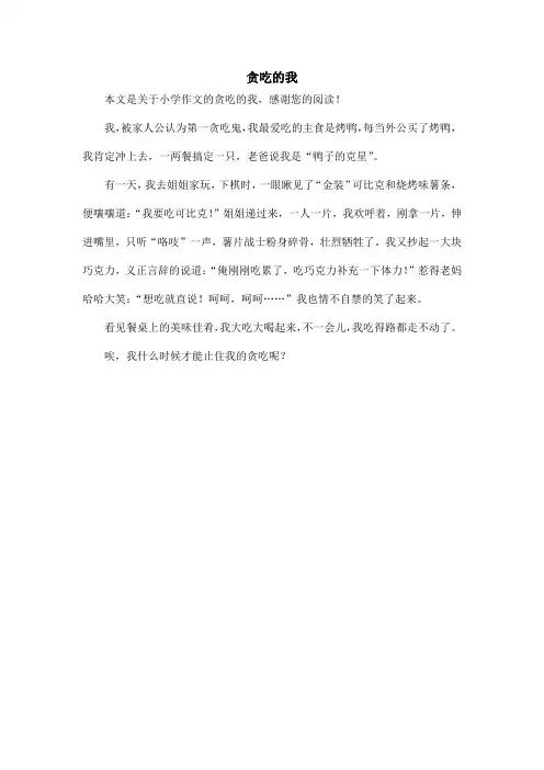 贪吃的我_小学作文_7