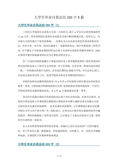 大学生毕业自我总结500字9篇
