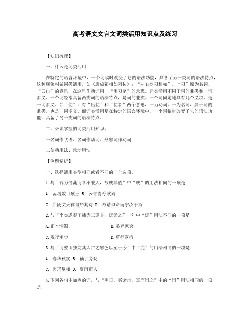 高考语文文言文词类活用知识点及练习