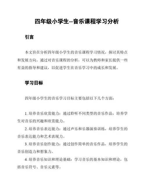 四年级小学生--音乐课程学习分析