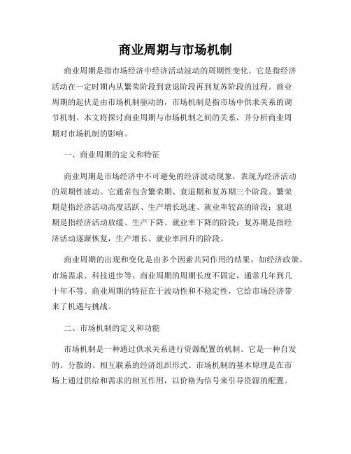 商业周期与市场机制