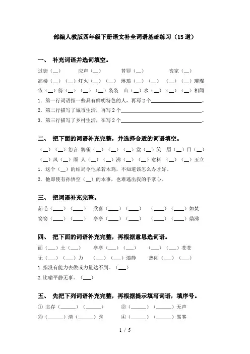 部编人教版四年级下册语文补全词语基础练习(15道)