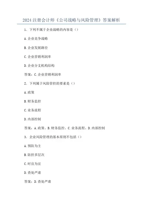 2024注册会计师《公司战略与风险管理》答案解析