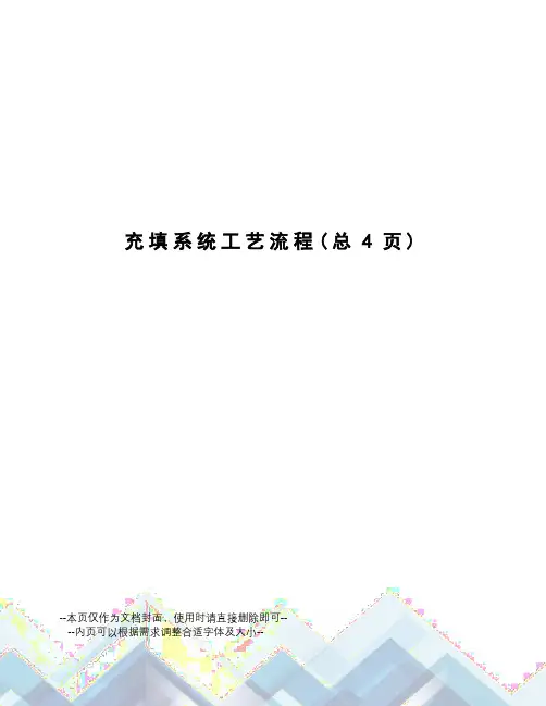 充填系统工艺流程
