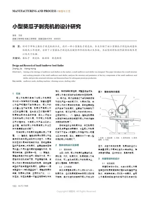 小型葵瓜子剥壳机的设计研究