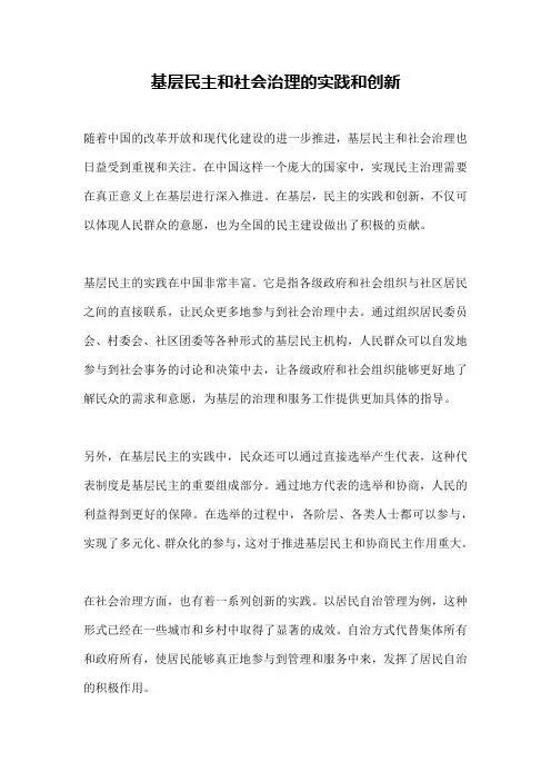 基层民主和社会治理的实践和创新