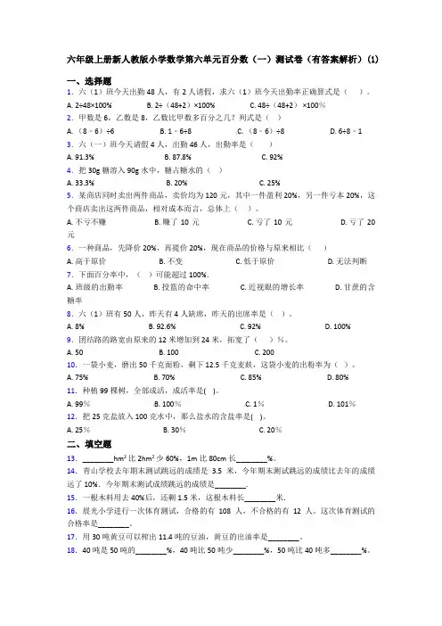 六年级上册新人教版小学数学第六单元百分数(一)测试卷(有答案解析)(1)