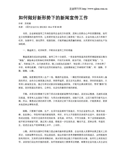 如何做好新形势下的新闻宣传工作