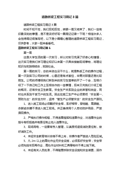道路桥梁工程实习周记3篇