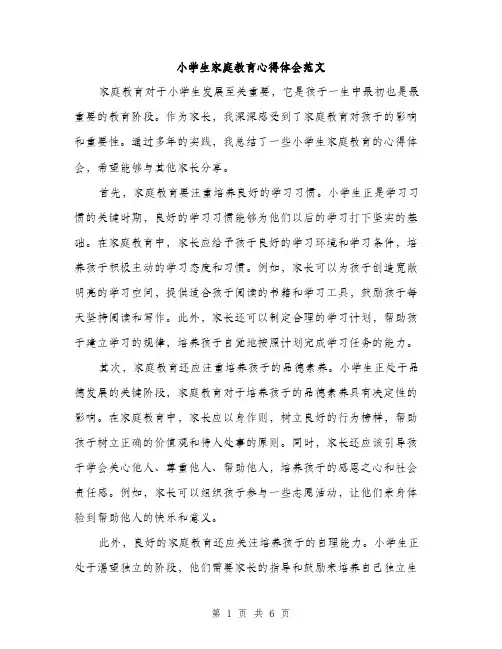 小学生家庭教育心得体会范文（三篇）