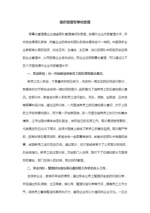 组织管理军事化管理