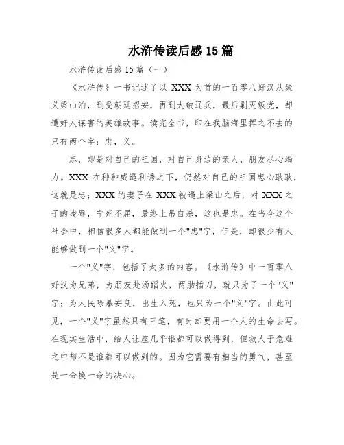 水浒传读后感15篇