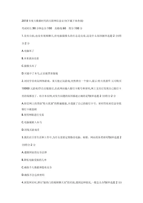 2018年度大数据时代的互联网信息安全考试答案(下载下来查找)