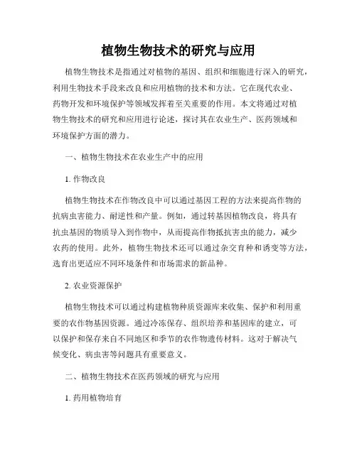 植物生物技术的研究与应用