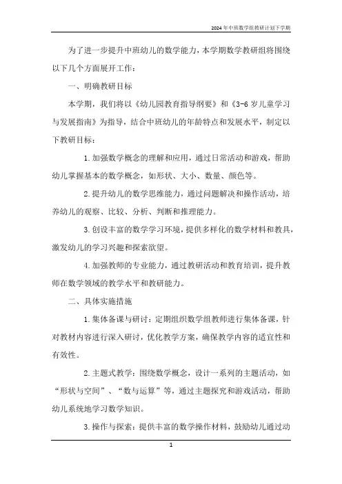 2024年中班数学组教研计划下学期
