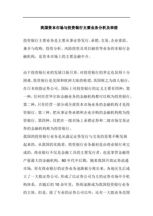 我国资本市场与投资银行主要业务分析及举措