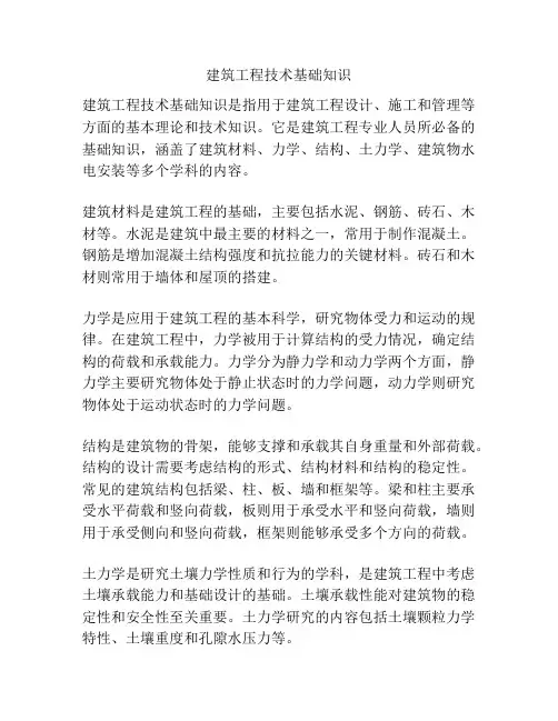 建筑工程技术基础知识