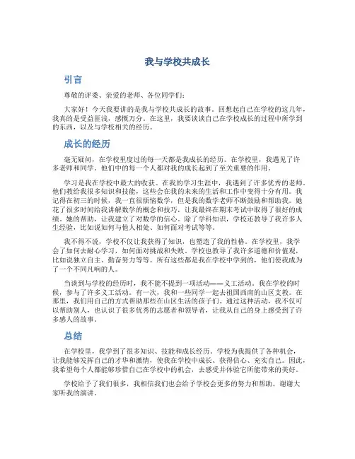 我与学校共成长演讲稿