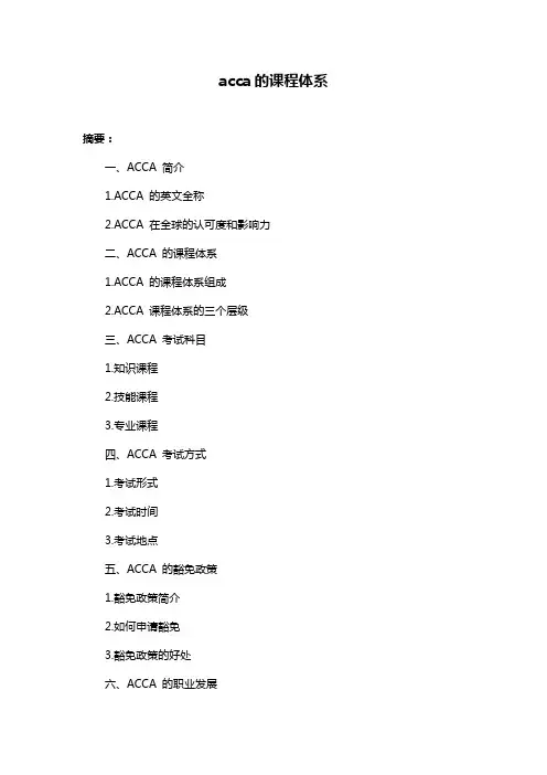acca的课程体系