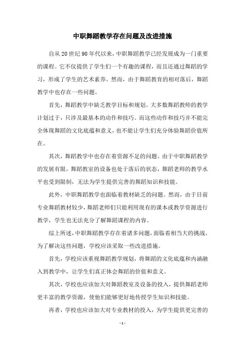中职舞蹈教学存在问题及改进措施