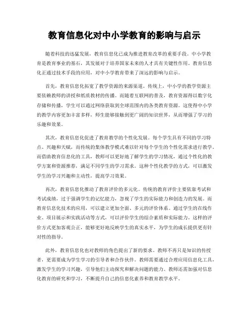 教育信息化对中小学教育的影响与启示