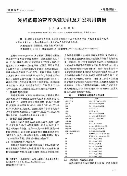 浅析蓝莓的营养保健功能及开发利用前景