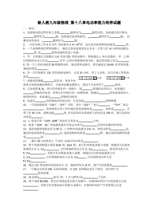 新人教版九年级物理第十八章《电功率》能力培养试题带答案