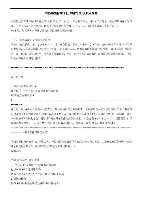 布匹检验标准四分制评分法及疵点描述
