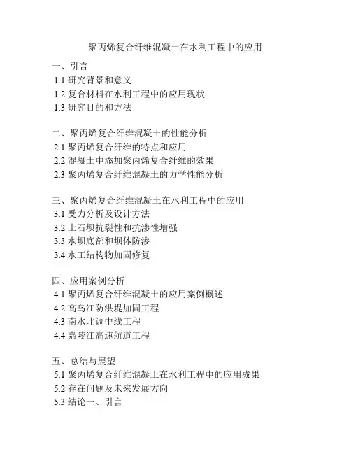 聚丙烯复合纤维混凝土在水利工程中的应用