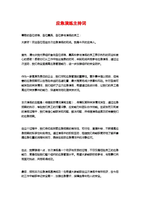 应急演练主持词