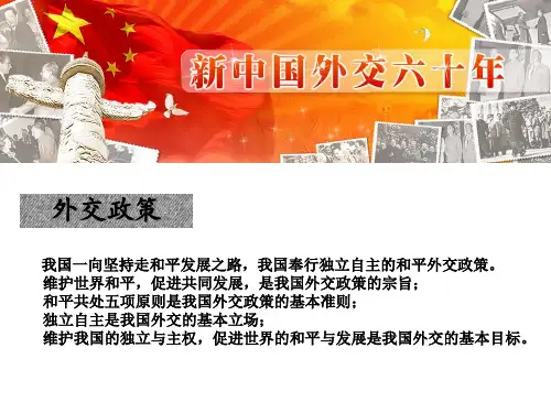 浅析中国外交政策(毛概课学生演讲主题)