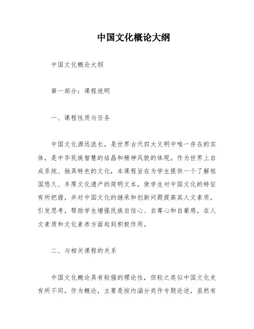 中国文化概论大纲