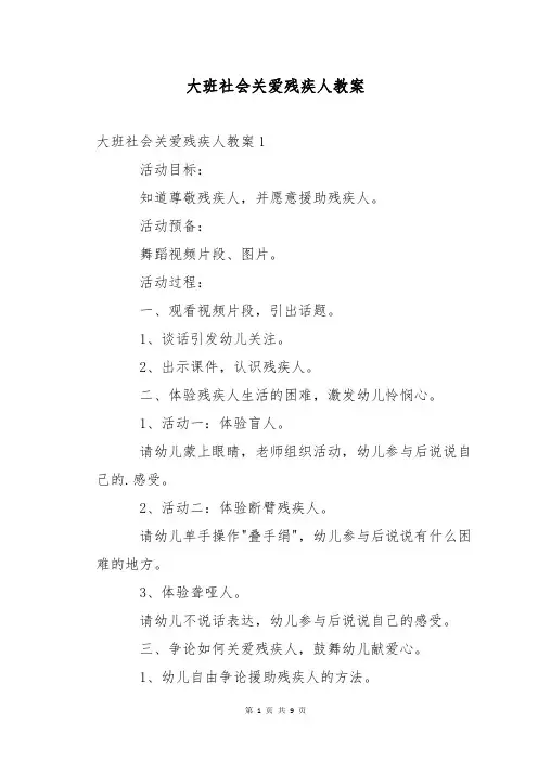 大班社会关爱残疾人教案