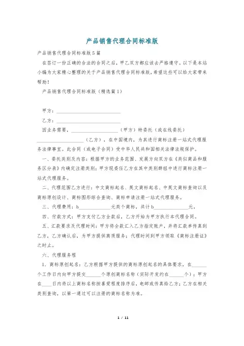 产品销售代理合同标准版