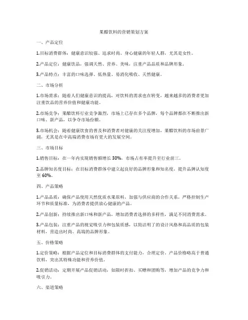 果醋饮料的营销策划方案