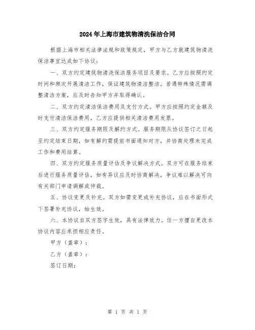 2024年上海市建筑物清洗保洁合同